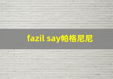 fazil say帕格尼尼